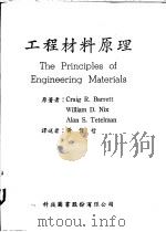 工程材料原理 1968 PDF电子版封面 巴莱脱(Barrett,C.R.)等著;黄伟哲译