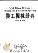 机工机械辞典 1990 PDF电子版封面 9576010233 胡祥麟,陈威合编