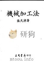 机械加工法 1981 PDF电子版封面 张天津著