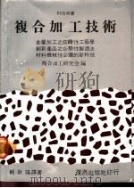 复合加工技术 1983 PDF电子版封面 赖耿阳译著;复合加工研究会编