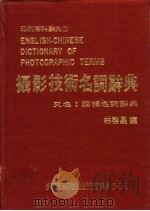摄影技术名词辞典 又名,照相名词辞典 1982 PDF电子版封面 林启昌编