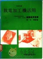 放电加工机活用 1981 PDF电子版封面 赖耿阳译著
