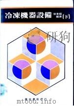 冷冻机器设备  下（ PDF版）