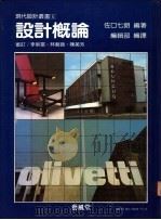 设计概论 1990 PDF电子版封面 9579394156 佐口七朗编著