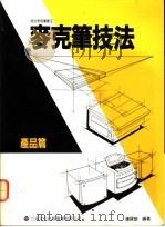 麦克笔技法:产品篇 1993 PDF电子版封面 9579135231 钟亲皓编著