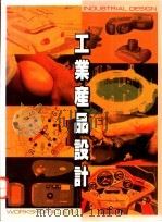 工业产品设计 1993 PDF电子版封面 美工图书社编