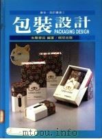 包装设计 1991 PDF电子版封面 9578548818 朱陈春田编著