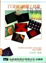 TURBO绘图工具箱 1986 PDF电子版封面 骆诗轩编译