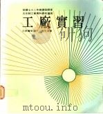 工厂实习 1 1983 PDF电子版封面 张天津著