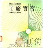 工厂实习 2 1984 PDF电子版封面 张天津著