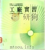 工厂实习 3 1984 PDF电子版封面 张天津著