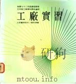 工厂实习 4 1984 PDF电子版封面 张天津著