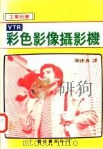 彩色影像摄影机 PDF电子版封面 陈达春译