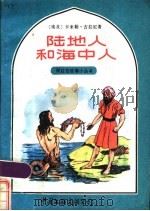 陆地人和海中人 1986 PDF电子版封面 10355·554 (埃)吉拉尼著;王瑞琴译;陶庆军编