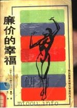 廉价的幸福 1989 PDF电子版封面 75378004881 (加拿大)加布里埃尔·鲁瓦著;小禾译