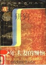 少年夫妻的烦恼 1987 PDF电子版封面 7531700247 (美)瑙门泰罗编导,子龙编写