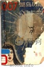 ○○七蟹岛历险 詹姆斯·邦德惊险小说 1986 PDF电子版封面 10109·2051 (美)伊·弗莱明著;吴中莫译