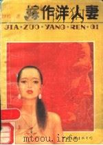 嫁作洋人妻 1988 PDF电子版封面 7505906984 竹君著
