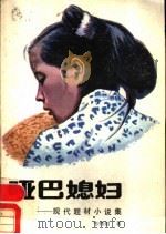 哑巴媳妇 现代题材小说 1988 PDF电子版封面 721900754X 韦纬组著