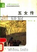 五女传 1988 PDF电子版封面 7800531791 韩文洲著