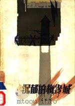 沉郁的梅冷城 1988 PDF电子版封面 10261·247 丘东平著