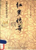 红罗传奇 1988 PDF电子版封面 7207006799 章禹纯主编