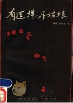 有这样一群姑娘 1987 PDF电子版封面 7805380228 冀侠,林子双著