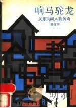 响马驼龙 关东民间人物传奇 1988 PDF电子版封面 7538700544 曹保明著