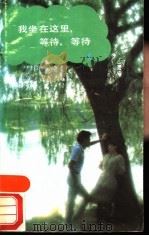 我坐在这里,等待,等待 1989 PDF电子版封面 7501600449 (德)弗里德里希·戈特利布·克洛普斯托克等著;钱春绮等译