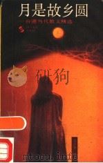 月是故乡圆 台港当代散文精选 1990 PDF电子版封面 7541105686 吴昌荣编