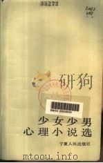 少女少男心理小说选 1987 PDF电子版封面 7227000141 本社编