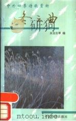 中外四季诗歌赏析  冬之曲   1991  PDF电子版封面  7800745155  吴宝良等编 
