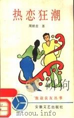 热恋狂潮 讽刺幽默小说集 1988 PDF电子版封面 7539601124 周根苗著