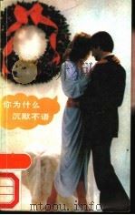 你为什么沉默不语   1989  PDF电子版封面  7501600422  (英)莎士比亚等著；屠岸等译 