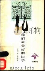 我们最美好的日子 1990 PDF电子版封面 7506303426 (法)亚朗著;罗大纲译