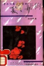 中外四季诗歌赏析 夏之梦 1991 PDF电子版封面 7800745139 吴宝良等编