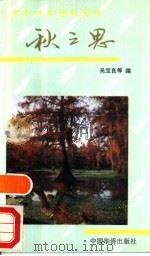 中外四季诗歌赏析 秋之思 1991 PDF电子版封面 7800745147 吴宝良等编