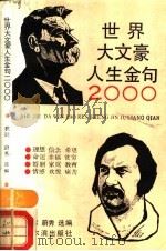 世界大文豪人生金句2000 1990 PDF电子版封面 7805570787 积跬,蔚秀选编