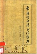 常用字四体书法字典 1990 PDF电子版封面 7501504245 钱沛云等编书