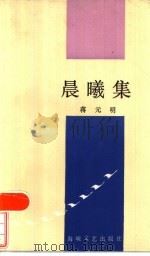 晨曦集 1986 PDF电子版封面 10368·126 蒋元明著
