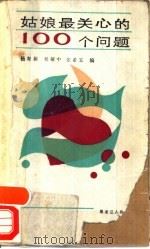 姑娘最关心的100个问题 1986 PDF电子版封面 3093·348 杨寿新等编