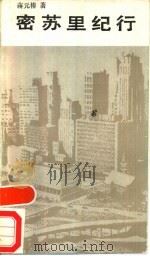 密苏里纪行 1987 PDF电子版封面 7800410056 蒋元椿著