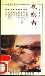 观察者 1991 PDF电子版封面 7533903900 梁治平著