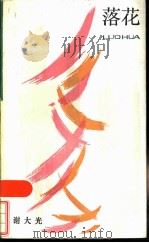 落花 1985 PDF电子版封面 10078·3556 谢大光著