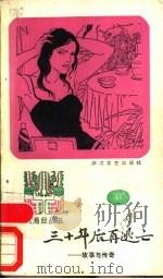 三十年后再逃亡 故事与传奇 1987 PDF电子版封面 7533900278 山海经编辑部选编