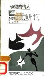 绝望的情人 1988 PDF电子版封面 7805400105 (英)安德鲁·加费著;李学阳译