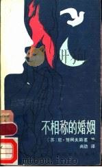 不相称的婚姻 1983 PDF电子版封面 10317·27 (苏)尼·楚科夫斯基(Н.К.Чуковский)著;尚劭译
