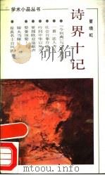 诗界十记 1994 PDF电子版封面 7533902424 夏晓虹著