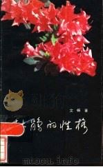 杜鹃的性格 1981 PDF电子版封面 10158·610 文畅著