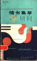 情书集萃 1985 PDF电子版封面 7086·1236 霞丽编